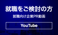 就職向け企業PR動画